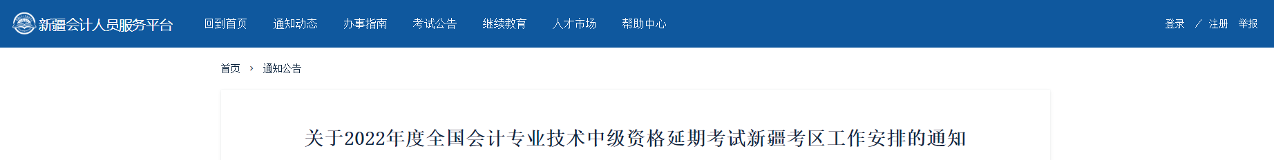 新疆2022年中級會計延期考試相關(guān)工作安排
