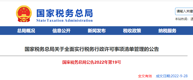 國家稅務(wù)總局關(guān)于全面實行稅務(wù)行政許可事項清單管理的公告