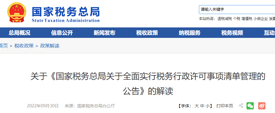 關(guān)于《國家稅務(wù)總局關(guān)于全面實行稅務(wù)行政許可事項清單管理的公告》的解讀
