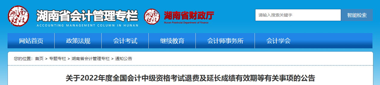 湖南省2022年中級(jí)會(huì)計(jì)考試退費(fèi)及有關(guān)事項(xiàng)的通知