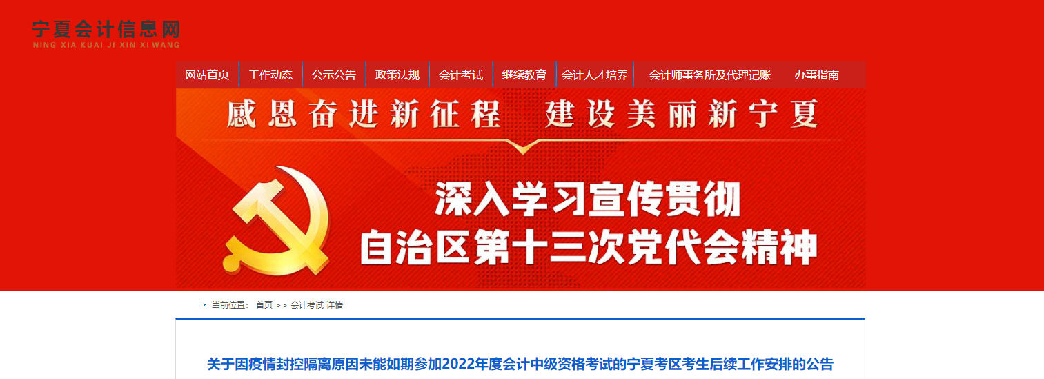 寧夏2022年中級(jí)會(huì)計(jì)考試后續(xù)工作的相關(guān)安排！