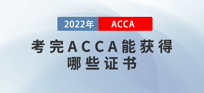 2022年考完ACCA能獲得哪些證書(shū)？申請(qǐng)條件是什么？