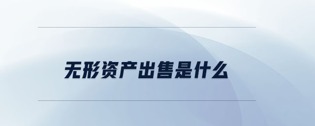 無形資產(chǎn)出售是什么