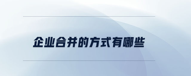 企業(yè)合并的方式有哪些