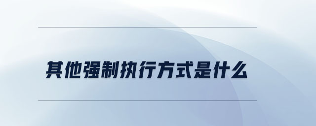 其他強(qiáng)制執(zhí)行方式是什么