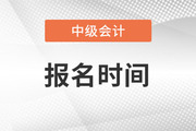 注冊(cè)稅務(wù)師報(bào)名時(shí)間大概是什么時(shí)候？