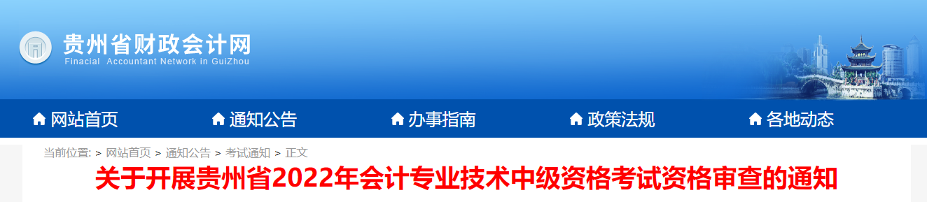 貴州省2022年中級會計(jì)考試考后資格審核的通知