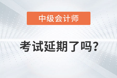 2022年中級會計職稱考試延期了嗎？