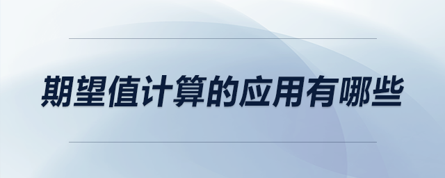 期望值計算的應(yīng)用有哪些