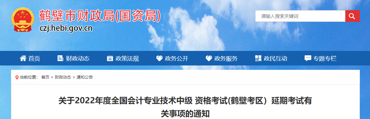 河南省鶴壁市2022年中級會計(jì)延期考試相關(guān)工作安排