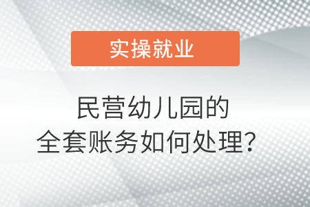 民營幼兒園的全套賬務(wù)如何處理？