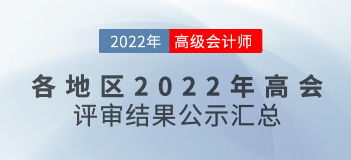 關(guān)注！各地區(qū)2022年高級(jí)會(huì)計(jì)師評(píng)審結(jié)果公示匯總