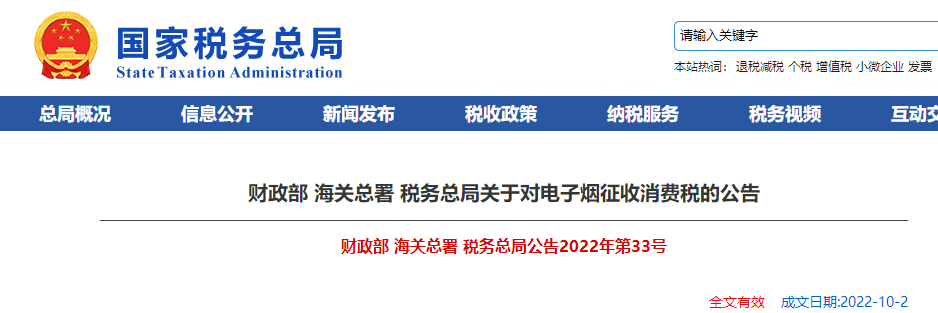 財(cái)政部 海關(guān)總署 稅務(wù)總局關(guān)于對電子煙征收消費(fèi)稅的公告