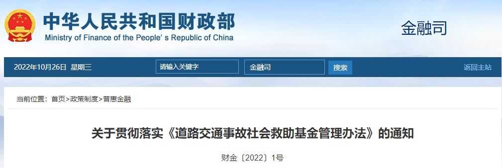 關(guān)于貫徹落實(shí)《道路交通事故社會(huì)救助基金管理辦法》的通知