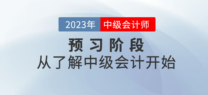 2023年中級(jí)會(huì)計(jì)考試預(yù)習(xí)階段，從了解中級(jí)會(huì)計(jì)開始！