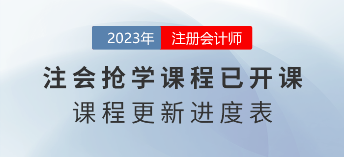 2023年注會搶學(xué)課程開課啦！點(diǎn)擊了解課程更新進(jìn)度