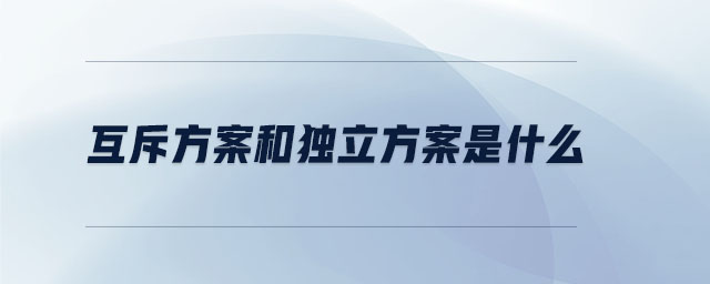 互斥方案和獨立方案是什么