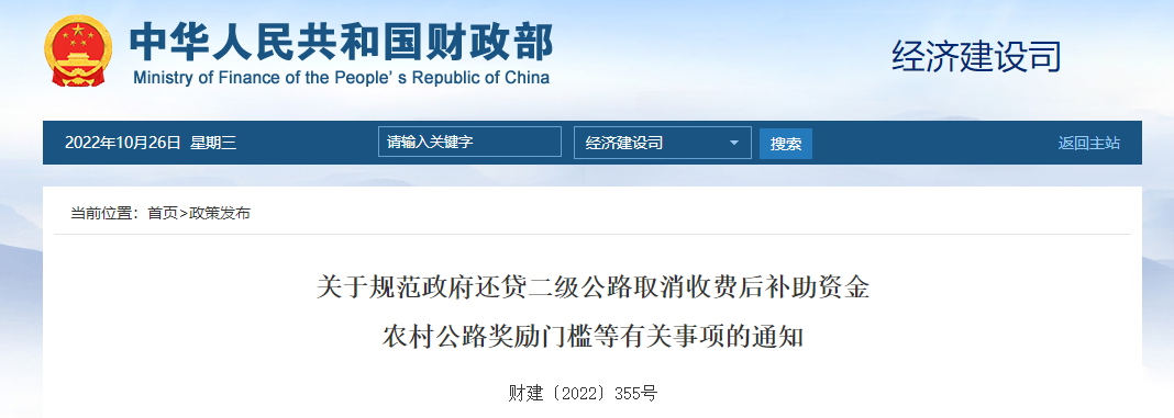 關(guān)于還貸二級(jí)公路取消收費(fèi)后補(bǔ)助資金農(nóng)村公路獎(jiǎng)勵(lì)門(mén)檻等有關(guān)事項(xiàng)的通知