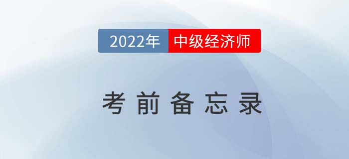 2022年中級經(jīng)濟師“參戰(zhàn)”備忘錄來嘍！考前必知的幾件事！