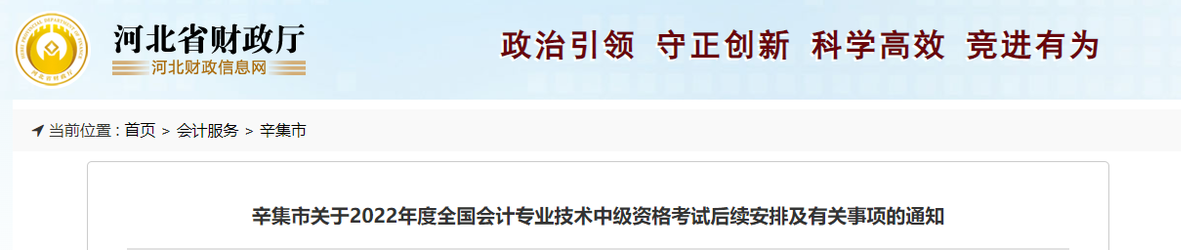 河北省辛集市2022年中級會計(jì)考試退費(fèi)及有關(guān)事項(xiàng)的通知