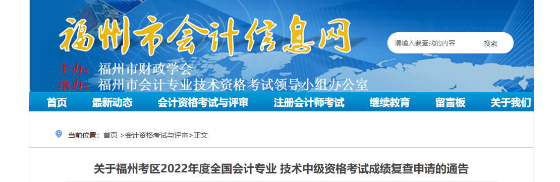 福建省福州市2022年中級會計考試成績復核通知