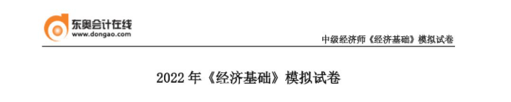 2022年中級經(jīng)濟師《經(jīng)濟基礎(chǔ)》模擬試卷