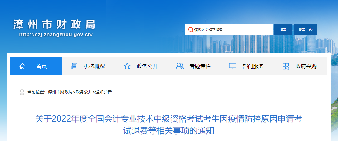 福建省漳州市2022年中級會計考試退費及有關事項的通知