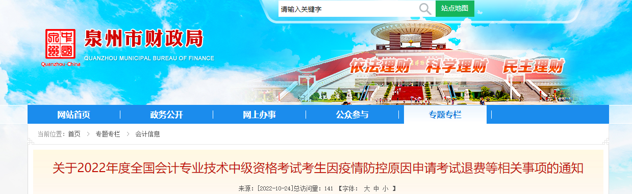 福建省泉州市2022年中級會計考試退費(fèi)及有關(guān)事項(xiàng)的通知