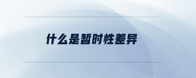 什么是暫時(shí)性差異