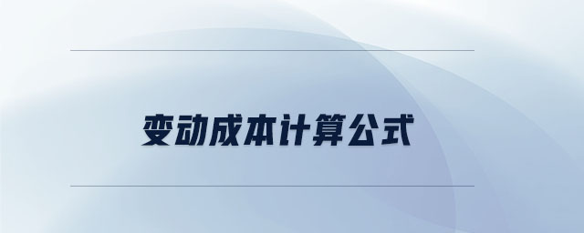 變動成本計(jì)算公式