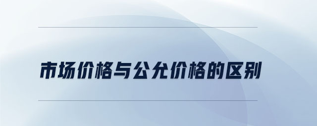 市場價格與公允價格的區(qū)別