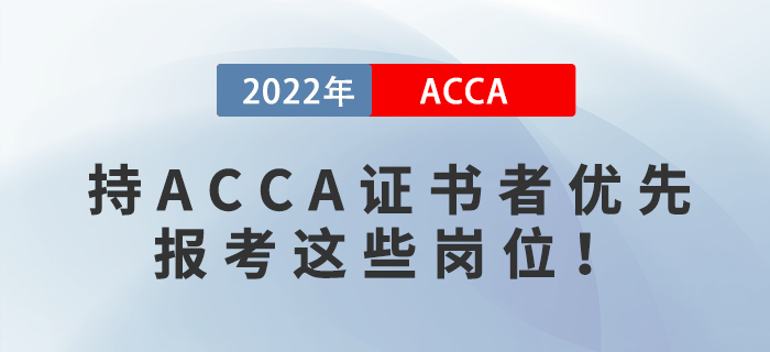 2023年國考報名開始！持ACCA證書者優(yōu)先報考這些崗位！