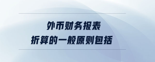外幣財務報表折算的一般原則包括