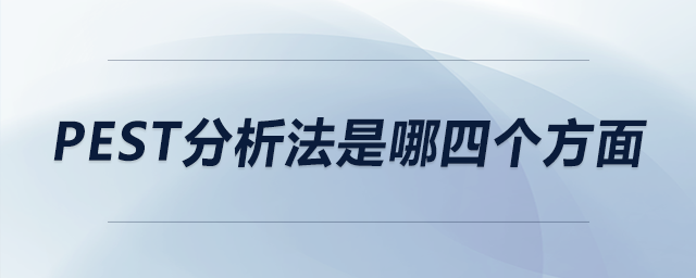 pest分析法是哪四個方面