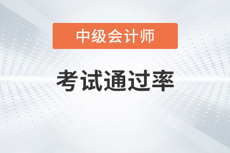 中級(jí)會(huì)計(jì)職稱(chēng)考試通過(guò)率高不高？