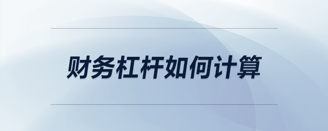 財務(wù)杠桿如何計算