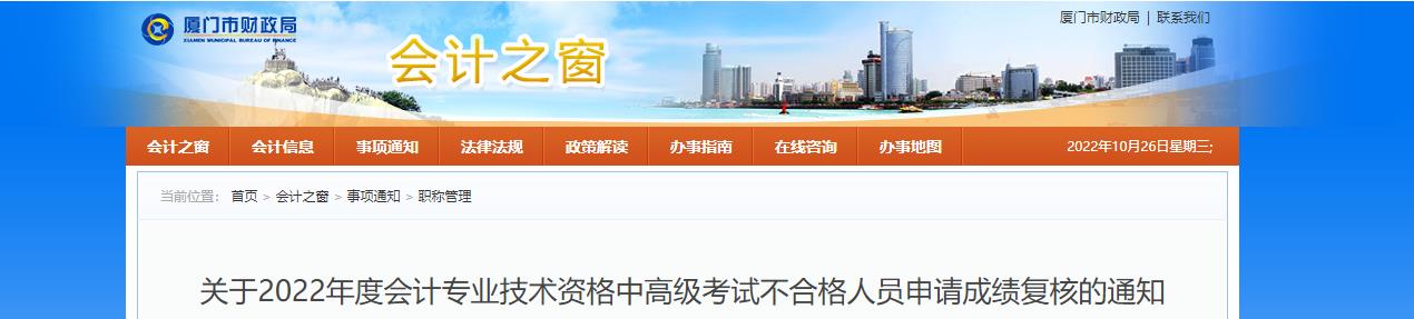 福建省廈門市2022年中級會計(jì)考試成績復(fù)核通知