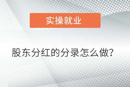 股東分紅的分錄怎么做？