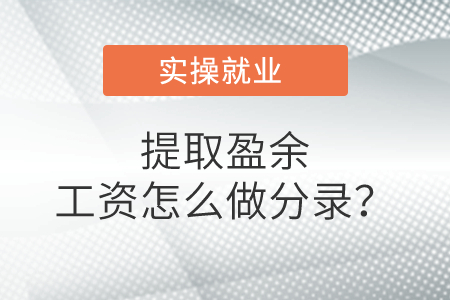 提取盈余工資怎么做分錄？