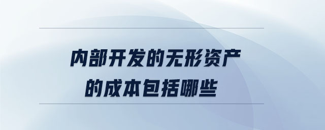 內(nèi)部開發(fā)的無形資產(chǎn)的成本包括哪些