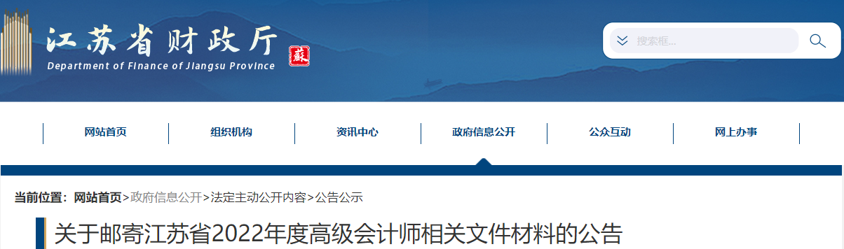 江蘇省關(guān)于郵寄2022年高級會(huì)計(jì)師相關(guān)文件材料的公告