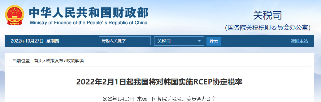 2022年2月1日起我國將對韓國實(shí)施RCEP協(xié)定稅率