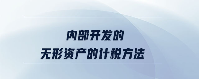內(nèi)部開發(fā)的無形資產(chǎn)的計稅方法