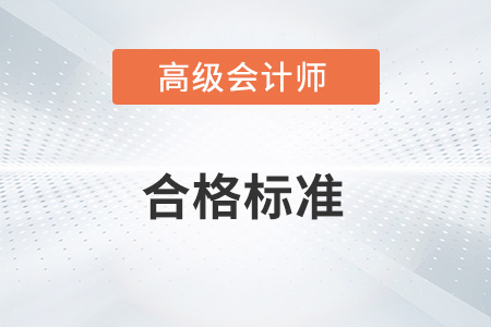 2022年高級(jí)會(huì)計(jì)實(shí)務(wù)合格標(biāo)準(zhǔn)發(fā)布了嗎？