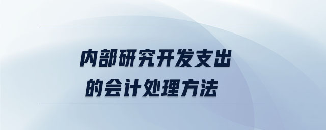 內(nèi)部研究開發(fā)支出的會計處理方法