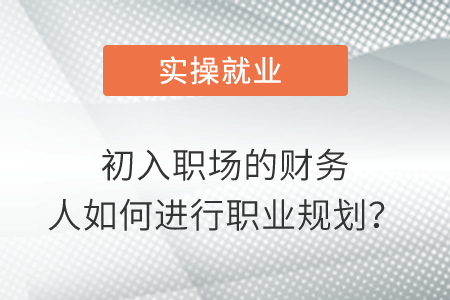 初入職場的財務(wù)人如何進行職業(yè)規(guī)劃？