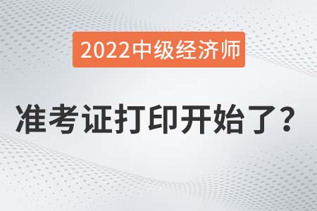 2022年中級經(jīng)濟(jì)師準(zhǔn)考證打印入口已開通是真的嗎？