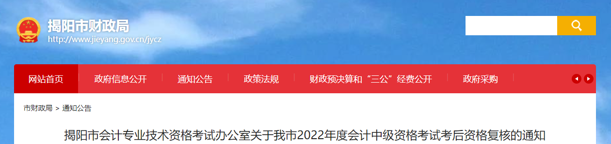 廣東省揭陽市2022年中級會計(jì)考試考后資格審核的通知