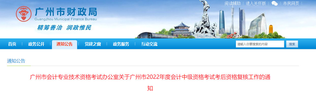 廣東省廣州市2022年中級(jí)會(huì)計(jì)考試考后資格審核的通知