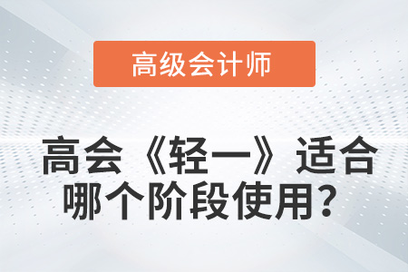 2023高級(jí)會(huì)計(jì)《輕松過關(guān)?1》，適合哪個(gè)階段備考？